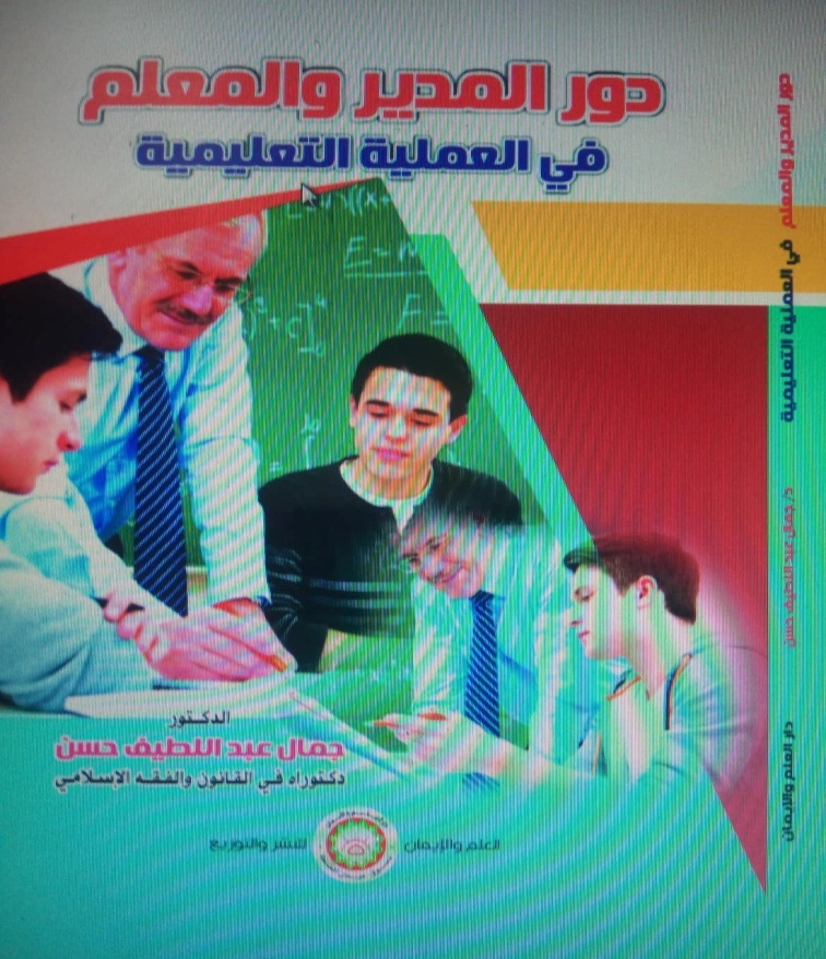 دور المدير والمعلم في العملية التعليمية